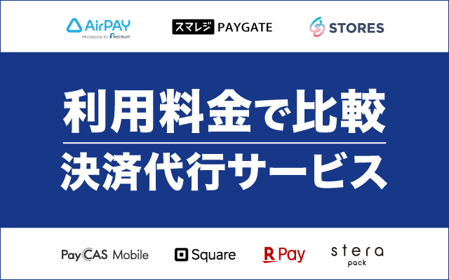 決済代行サービスの料金を比較！実店舗のキャッシュレス導入