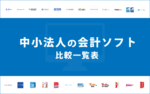 【一覧】中小法人向けの会計ソフト – クラウド型・インストール型