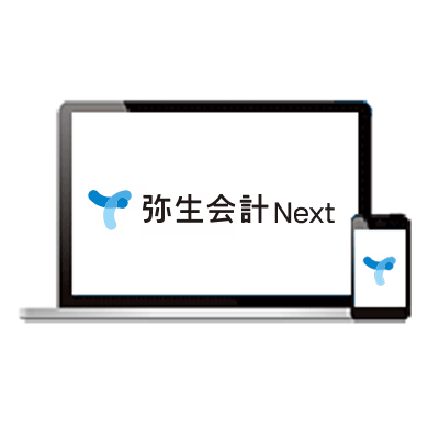 弥生会計Next(弥生の法人向けクラウド会計ソフト)