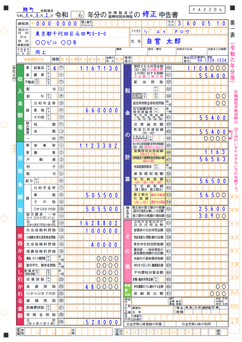 修正申告の記入例（第一表）