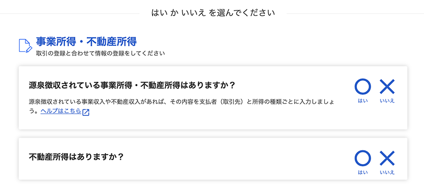 freeeの確定申告書の作成画面 - 質問にはい・いいえに答えるアンケート方式