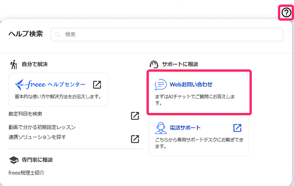 freeeチャットサポー トを受ける方法 - Web お問い合わせ画面