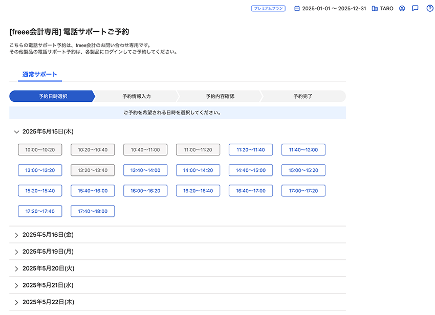 freeeの電話サポート【プレミアムプラン限定】Web予約画面