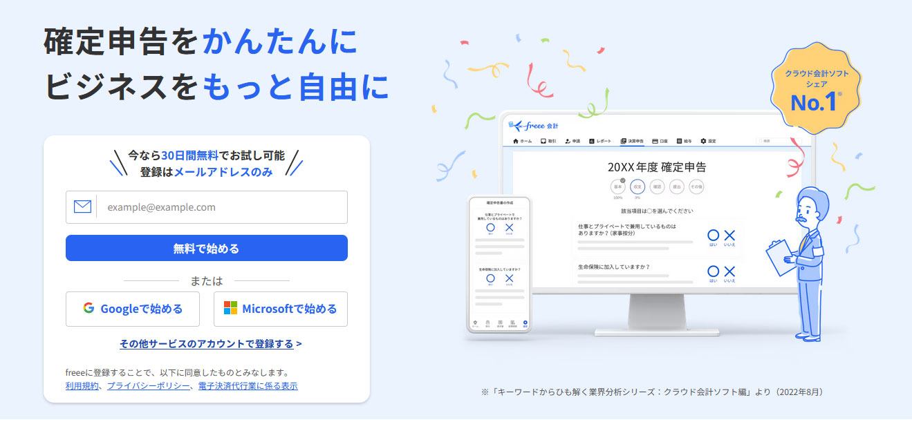 クラウド会計ソフト「freee会計」を徹底解説【個人事業主向け】