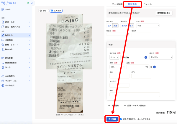 freeeのファイルボックス - 保存書類の詳細画面（取引登録）