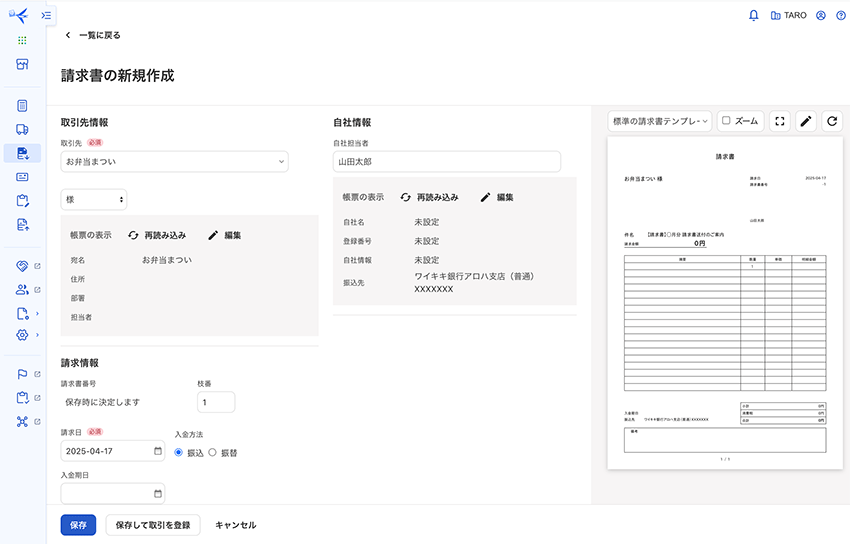 freee請求書による請求書の作成・発行画面