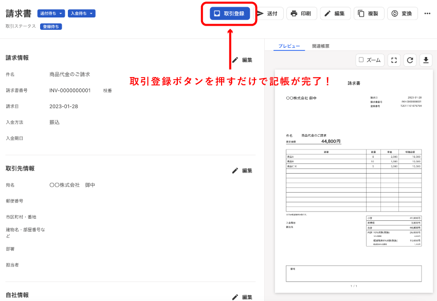 freee請求書の編集画面 - ダイレクトに売上の帳簿付けが可能