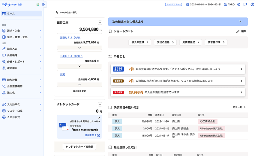 freee会計のホーム画面 - パソコン用