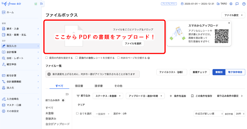 freeeのファイルボックス - 証憑画像のアップロード画面