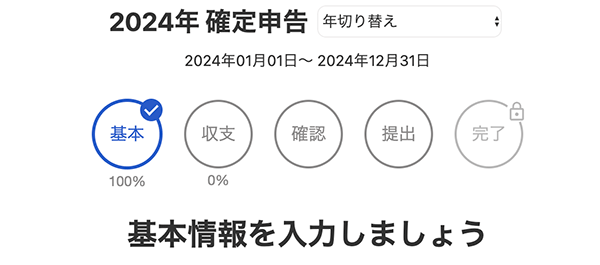 freee 確定申告進捗画面