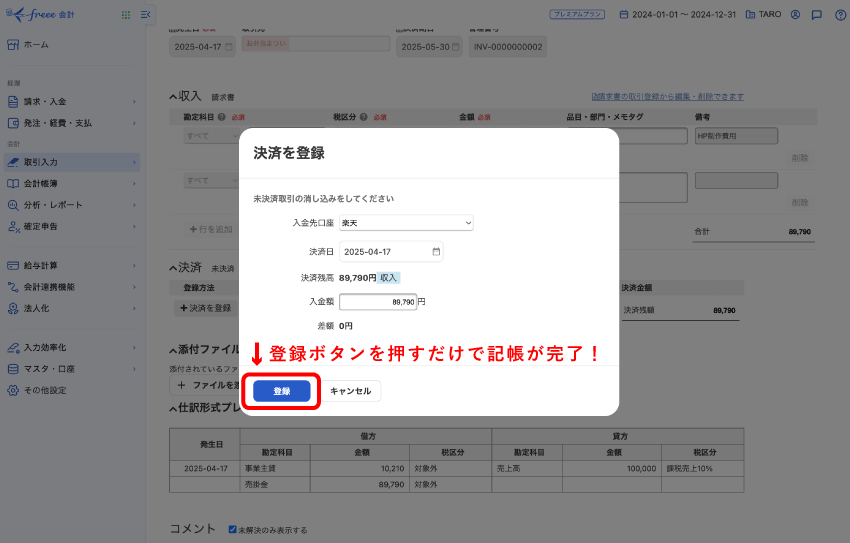 freeeの入金消込画面 - 決済登録からワンボタンで自動仕訳が可能