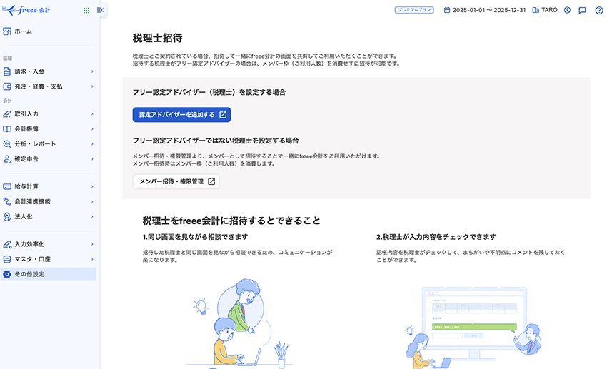 freeeの税理士招待画面 - freee対応の税理士紹介サービス