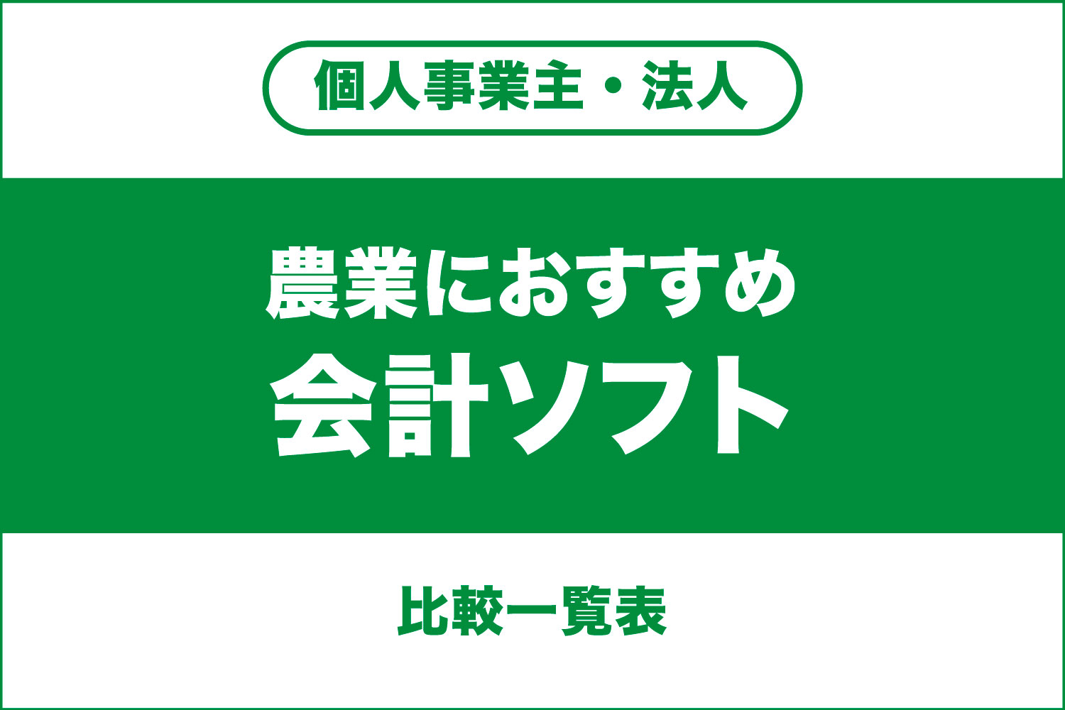 農業におすすめの会計ソフト【比較一覧】農業の確定申告を効率化