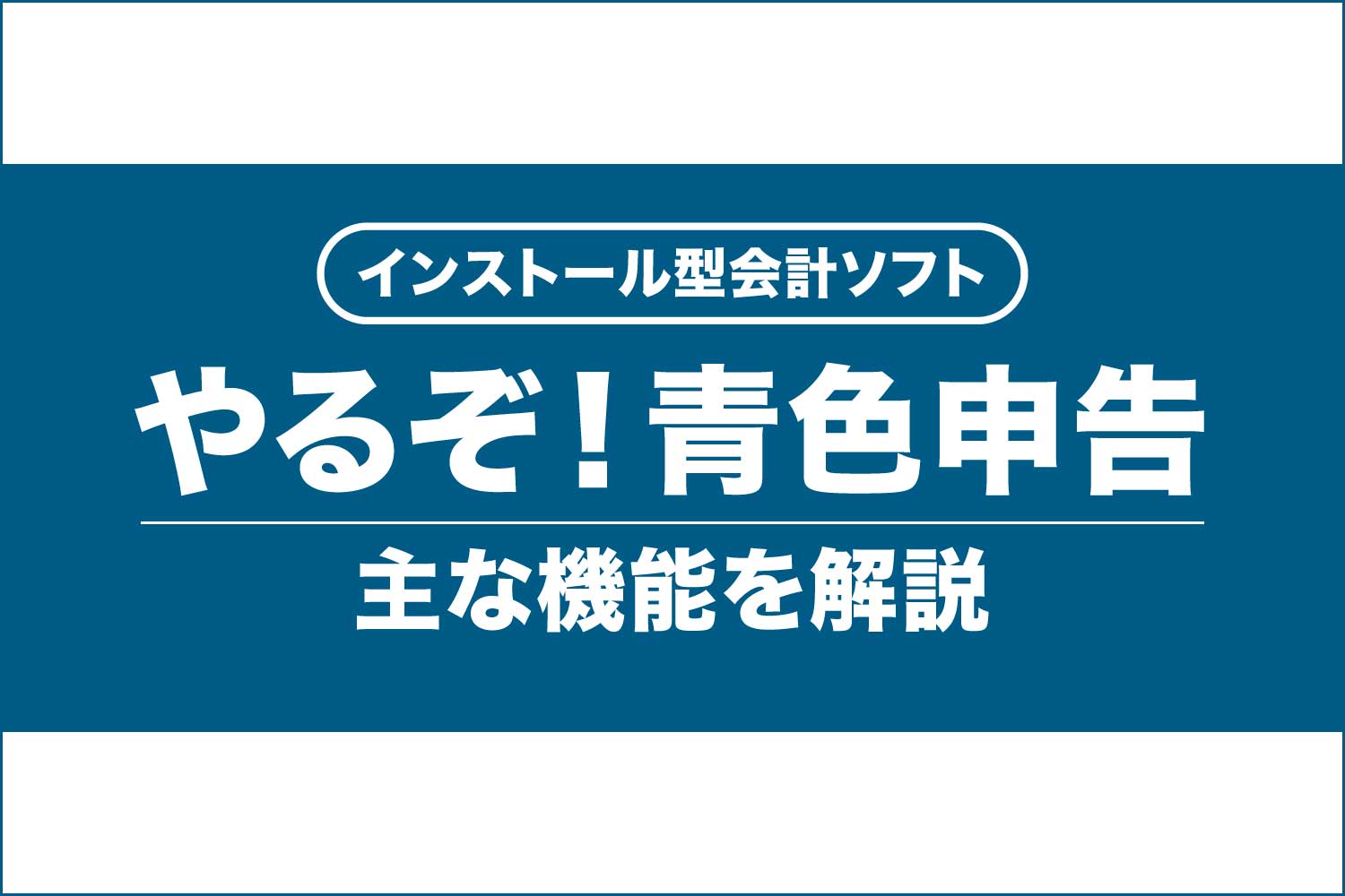 やるぞ！青色申告 – インストール型会計ソフト