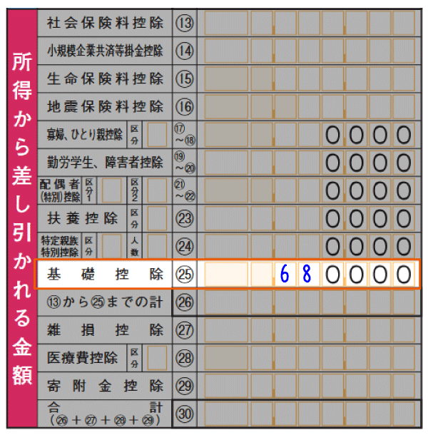 確定申告書 第一表「基礎控除」の記入例