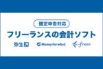 フリーランスの会計ソフトを比較！タイプ別のおすすめ診断