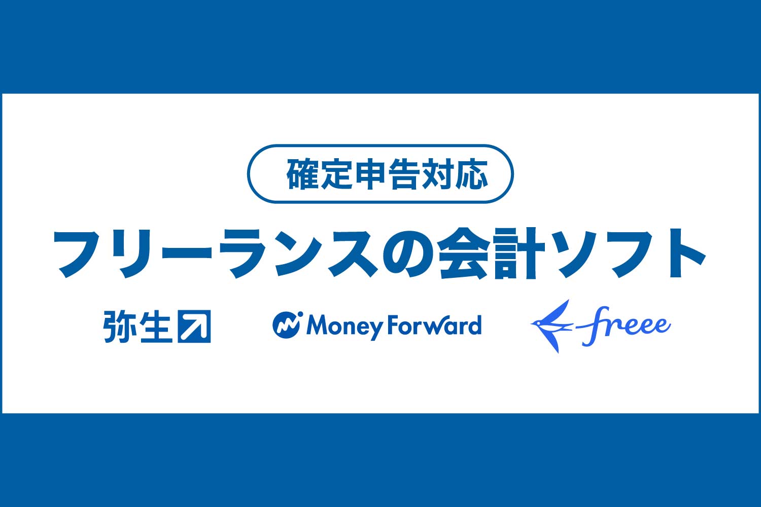 フリーランスの会計ソフトを比較！タイプ別のおすすめ診断
