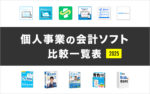 個人事業主向けのおすすめ会計ソフト【比較一覧表】2025年最新版