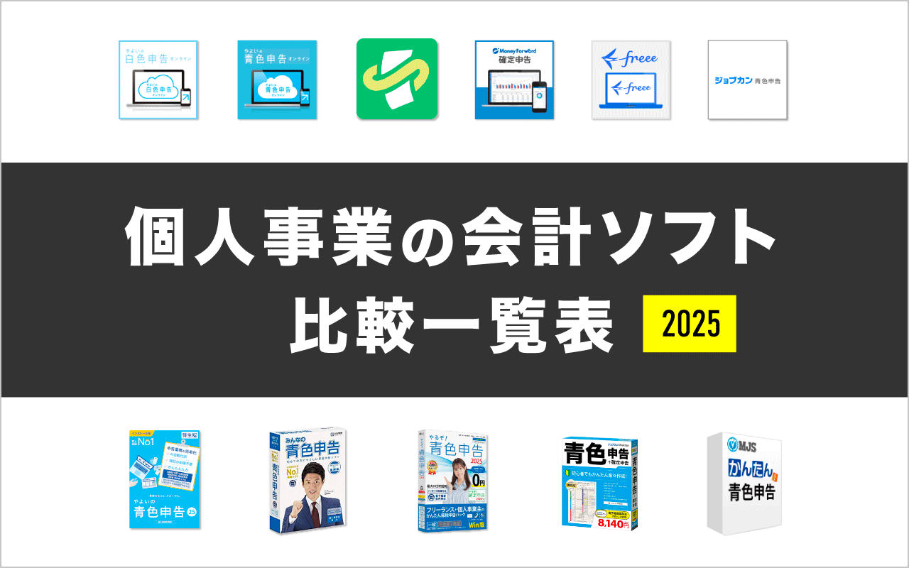 個人事業主向けのおすすめ会計ソフト【比較一覧表】2025年最新版