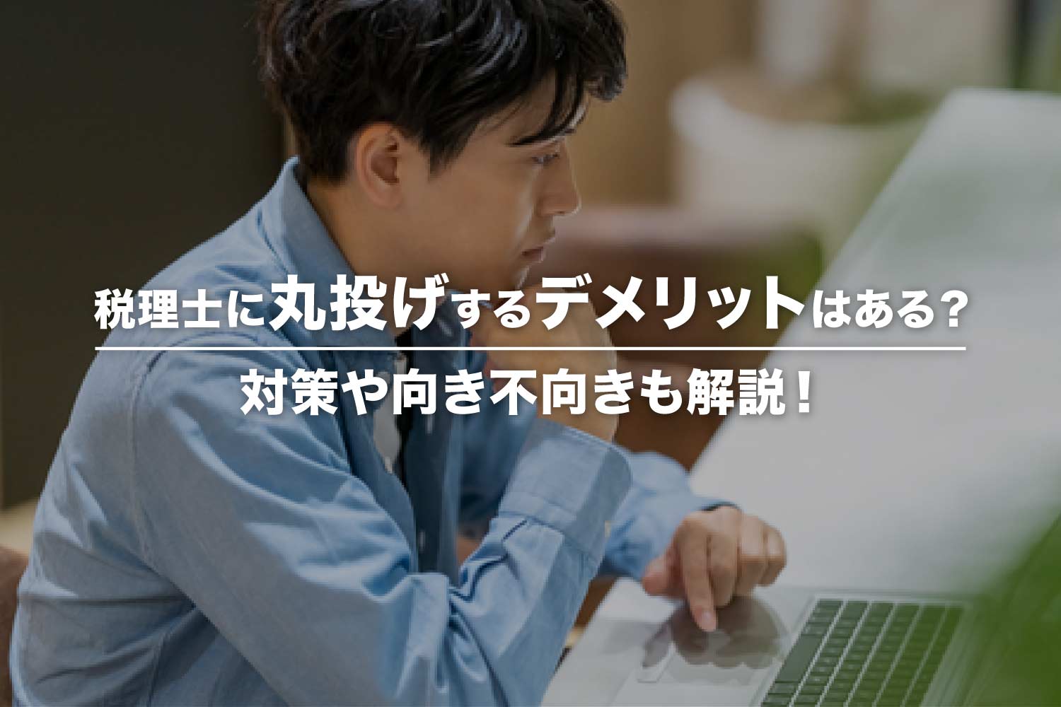 税理士に経理・会計を丸投げするデメリットと対策を徹底解説
