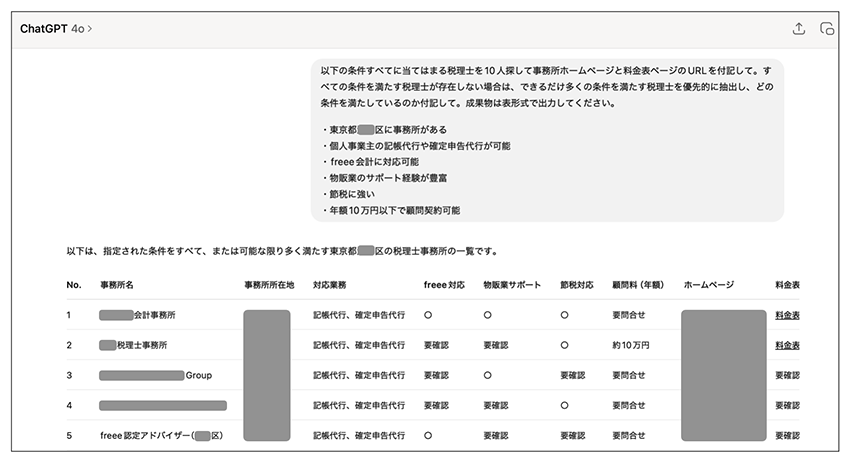 生成AIで税理士を探せる？ ChatGPTを活用したプロンプト例