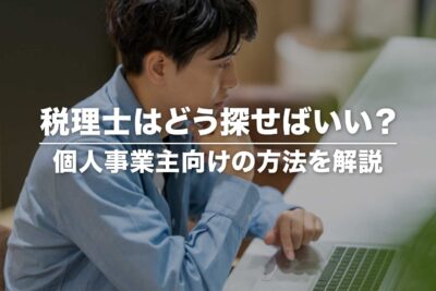 税理士の探し方6選【個人事業主向け】失敗しない選び方