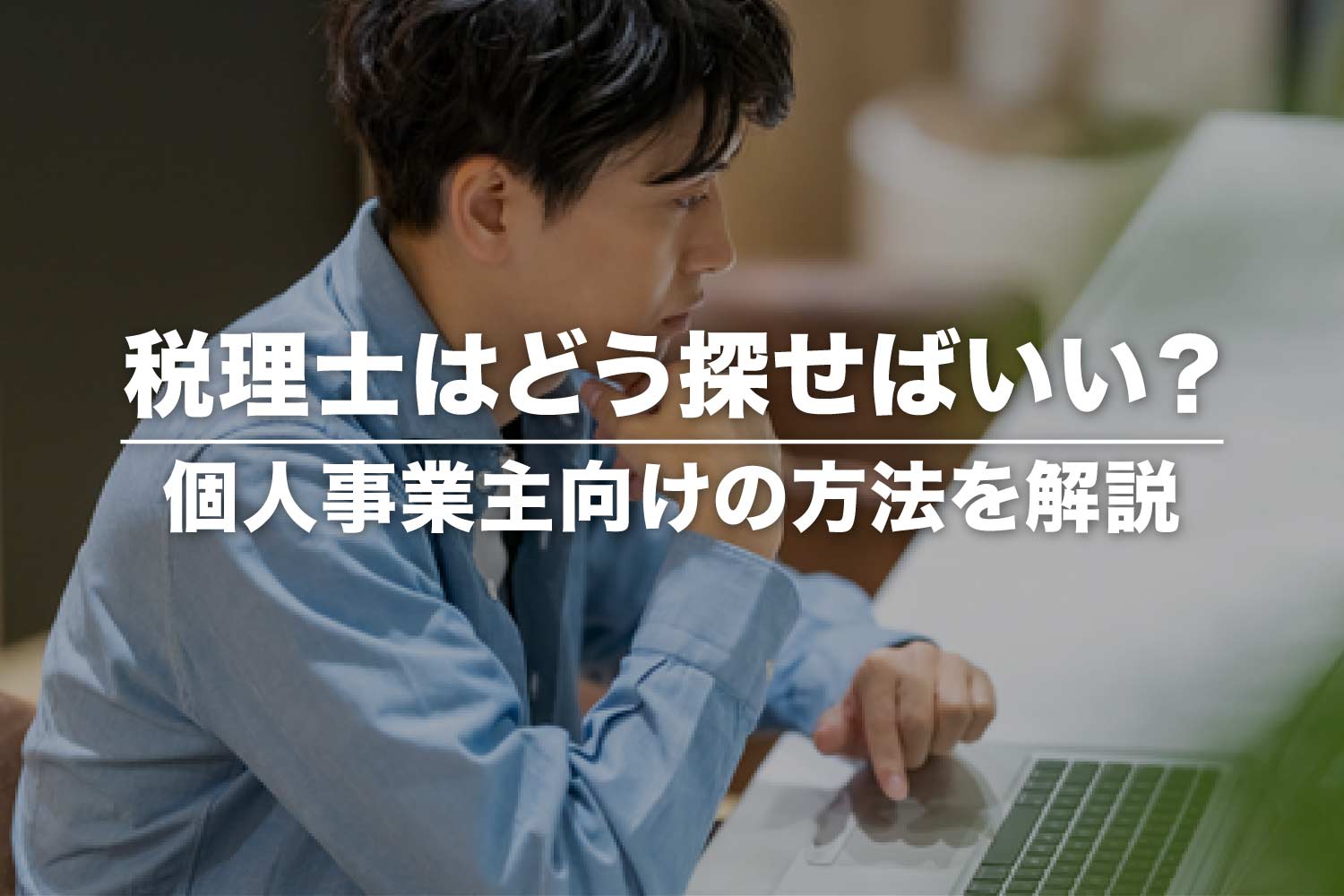 税理士の探し方6選【個人事業主向け】失敗しない選び方
