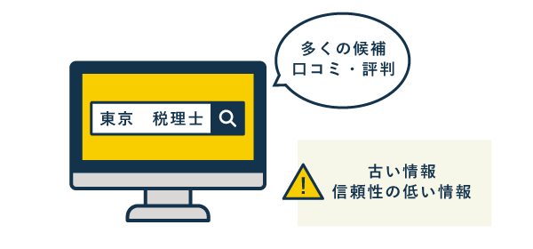 個人事業主向け税理士の探し方 - 検索エンジンを活用
