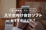 スマホアプリで使える会計ソフト【比較一覧】個人事業主におすすめの帳簿アプリ