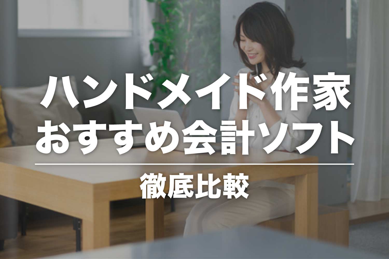 ハンドメイド作家におすすめの会計ソフト【比較一覧】帳簿付けや確定申告が簡単に