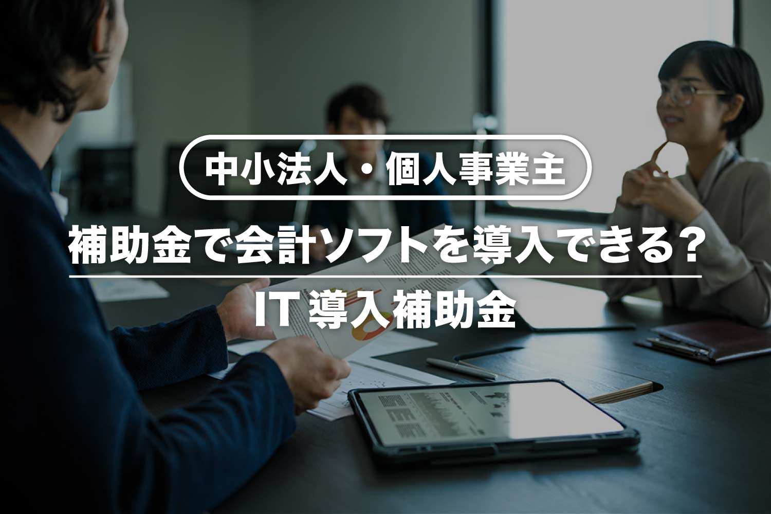 【2025年】会計ソフトにIT導入補助金は使える？個人事業主も対象！