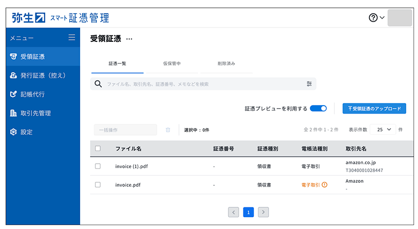 弥生のスマート証憑管理_ホーム画面(受領証憑)