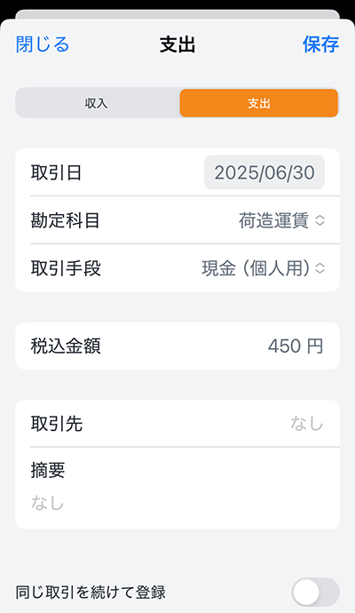 弥生のスマホアプリ入力 - 入力画面
