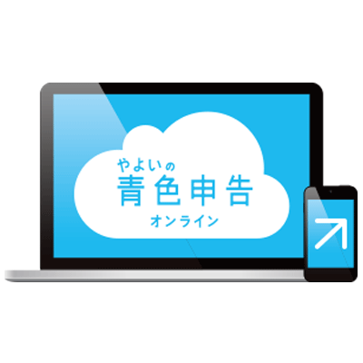 やよいの青色申告オンライン(弥生の個人事業主向けクラウド会計ソフト)