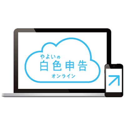 やよいの白色申告オンライン(弥生の個人事業主向けクラウド会計ソフト)