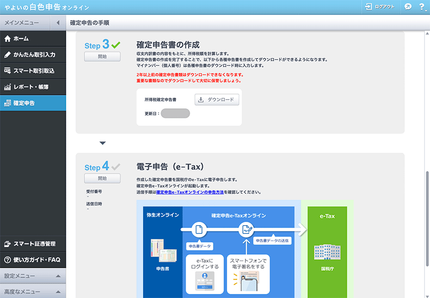 やよいの白色申告 オンライン - 電子申告(e-Tax)の開始画面