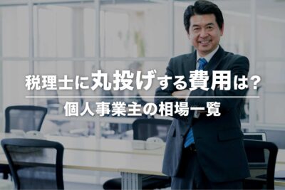 個人事業主が税理士に丸投げするときの費用相場を解説