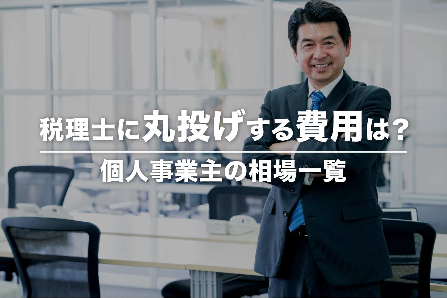 個人事業主が税理士に丸投げするときの費用相場を解説