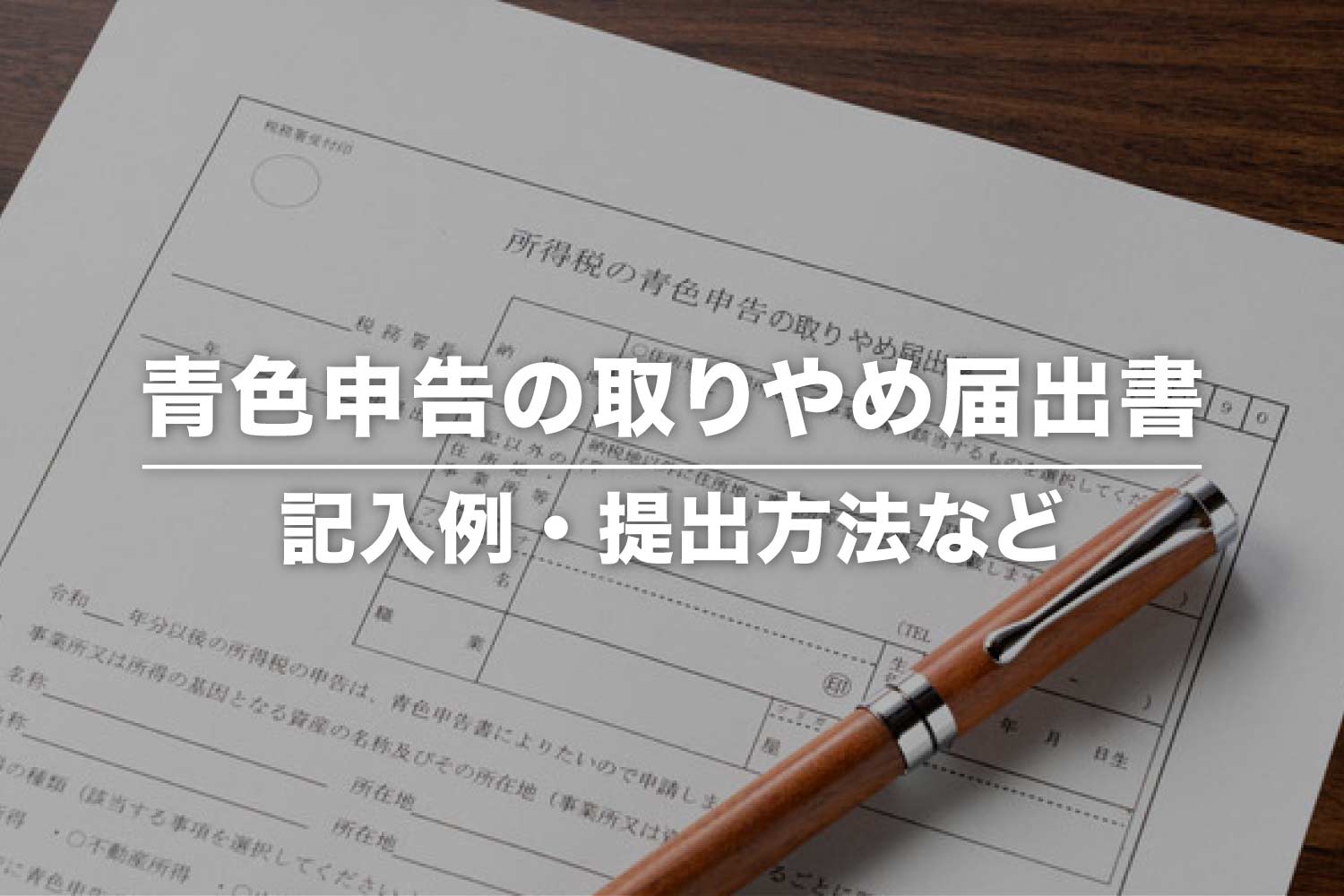 【記入例あり】青色申告の取りやめ届出書とは?書き方や提出方法を解説
