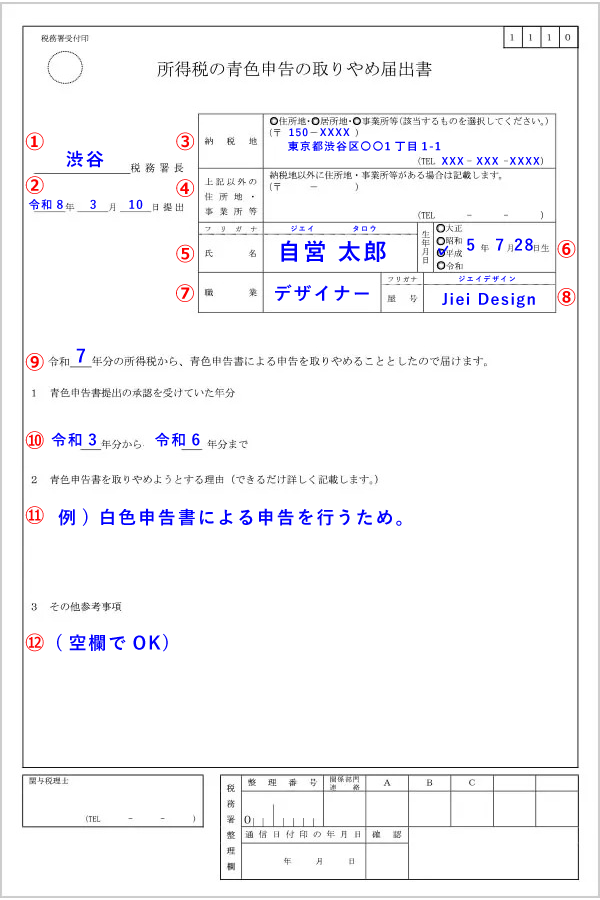 「所得税の青色申告の取りやめ届出書」の記入例