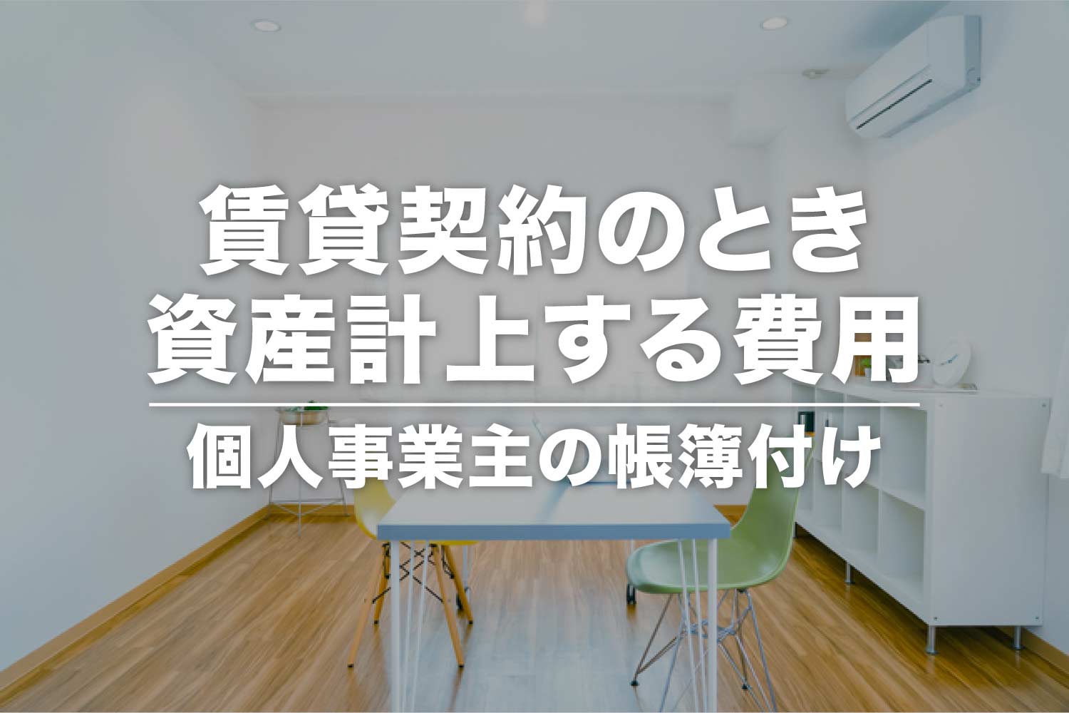 不動産の賃借取引で「資産」に計上する費用【個人事業主の帳簿付け】