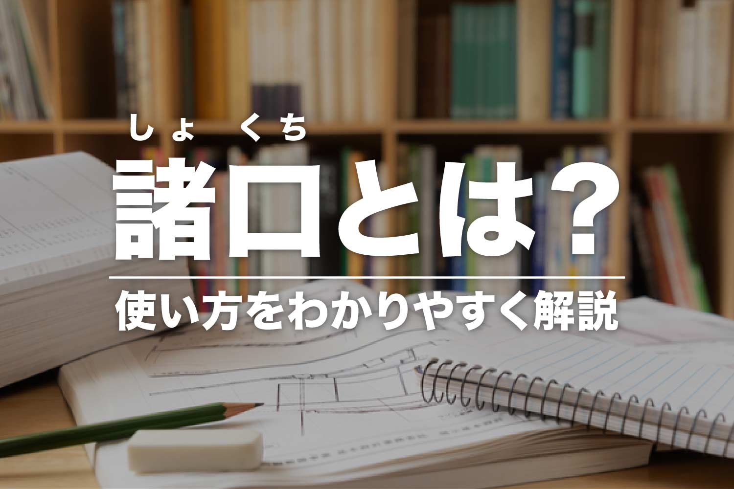 諸口とは？複数の勘定科目をまとめて記帳するときに使う文言