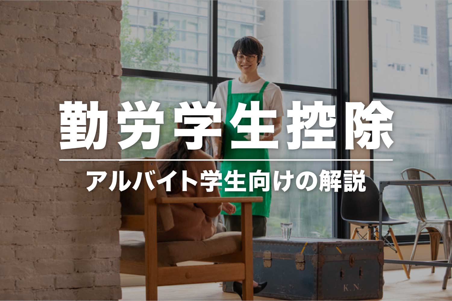 勤労学生控除 – アルバイトをしている学生向けの解説