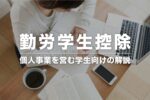 勤労学生控除とは？個人事業を営む学生向けにわかりやすく解説！