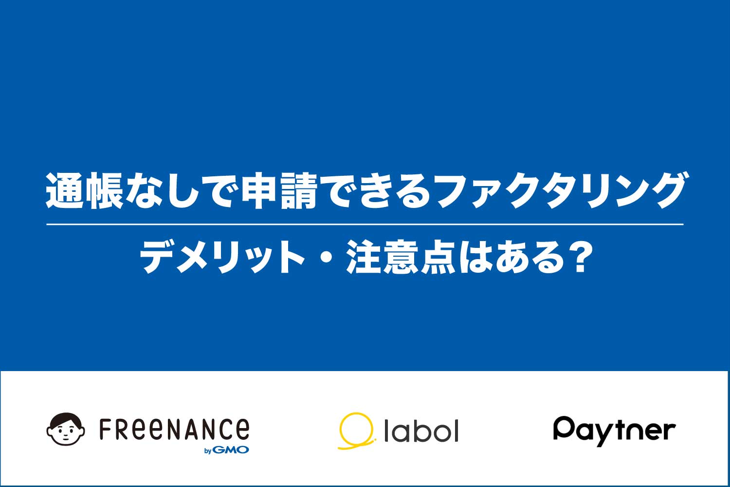 通帳なしOK！オンラインファクタリング比較【個人事業主・法人】