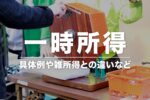 一時所得とは？具体例や雑所得との違いをわかりやすく解説！