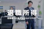 退職所得 – 退職によって受け取る一時的な所得