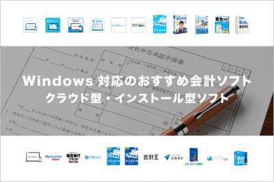 【比較一覧】Windowsに対応するおすすめの会計ソフト
