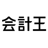 会計王
