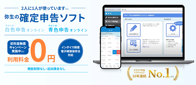 やよいの青色申告 オンライン